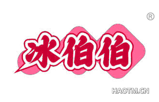 冰伯伯