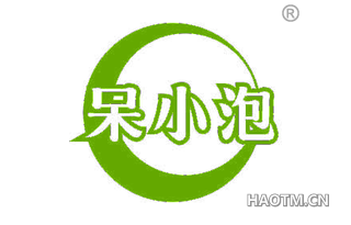 呆小泡