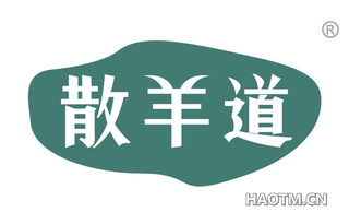散羊道 