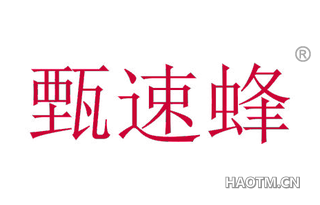 甄速蜂