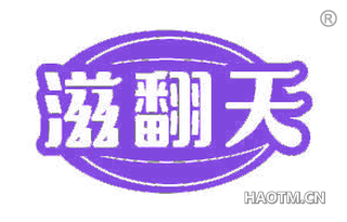 滋翻天