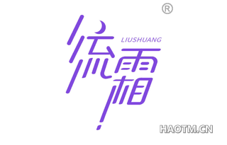 流霜