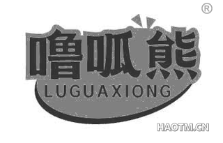 噜呱熊