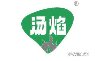 汤焰