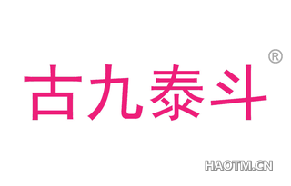 古九泰斗