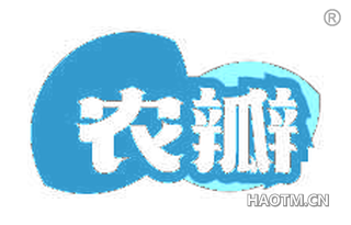 农瓣