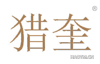 猎奎