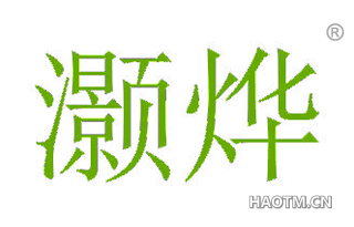 灏烨