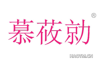 慕莜勍