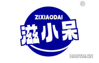 滋小呆