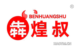犇煌叔