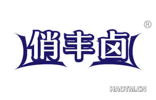 俏丰卤