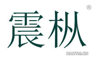 震枞