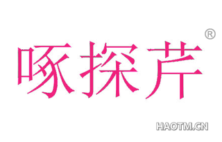 啄探芹
