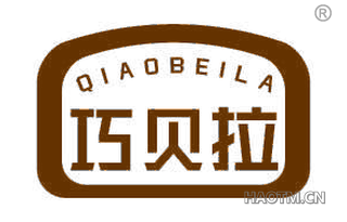 巧贝拉