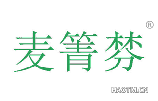 麦箐棼