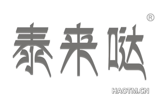 泰来哒 