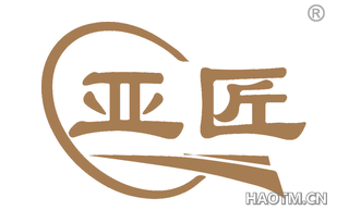 亚匠