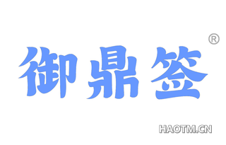 御鼎签 