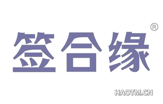 签合缘 