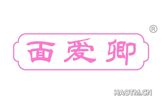 面爱卿 