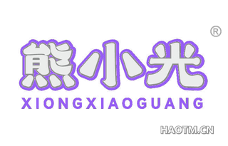 熊小光熊小光