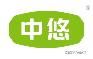 中悠