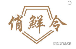 俏鲜令