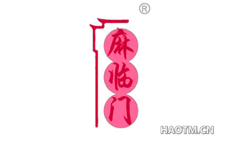 麻临门