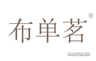 布单茗
