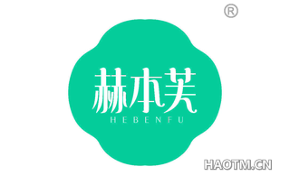 赫本芙