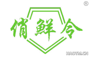 俏鲜令