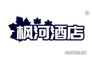 枫河酒店