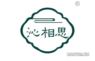 沁相思