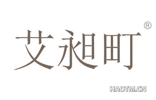 艾昶町