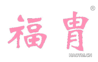 福胄