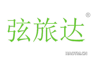 弦旅达