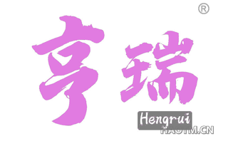 亨瑞
