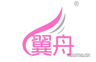 翼舟