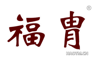 福胄