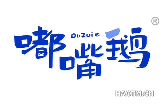嘟嘴鹅