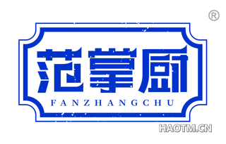 范掌厨