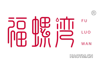 福螺湾