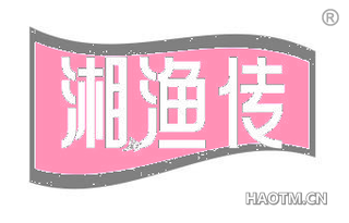 湘渔传