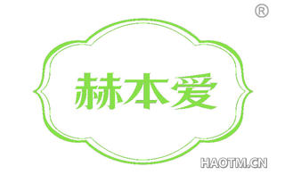 赫本爱