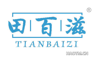 田百滋