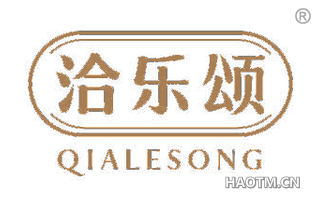 洽乐颂