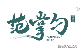 范掌勺