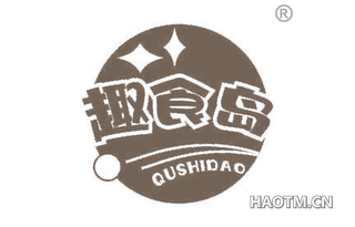 趣食岛