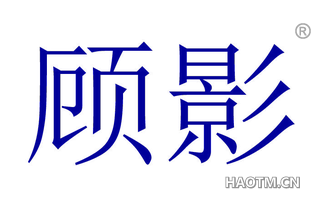 顾影